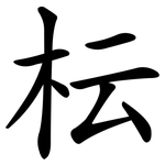 枟