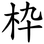 枠