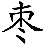 枣