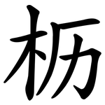 枥