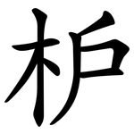枦