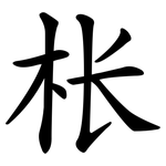 枨