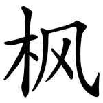 枫