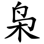 枭