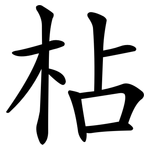 枮