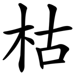 枯 枯