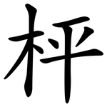 枰