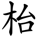 枱