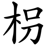 枴