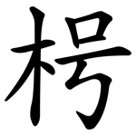 枵