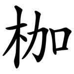 枷