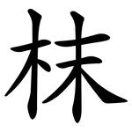 枺