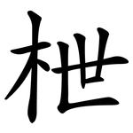 枻
