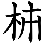 枾