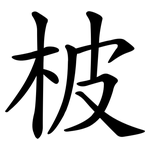 柀