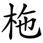 柂