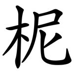 柅