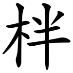 柈