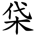 柋