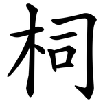 柌