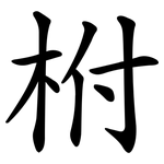 柎