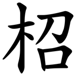 柖