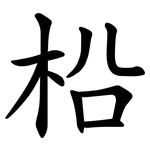 柗