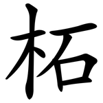 柘