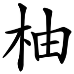 柚