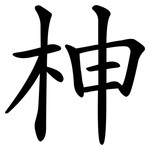 柛