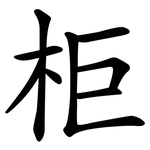 柜
