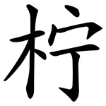 柠 柠