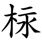 柡