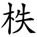 柣