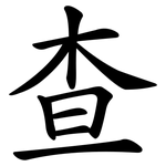 查 查