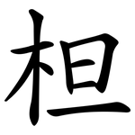柦