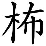 柨
