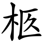 柩