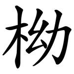 柪