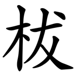 柭