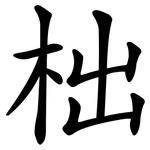 柮
