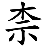 柰