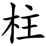 柱 柱