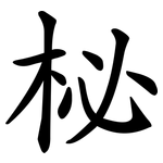 柲
