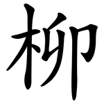 柳 柳