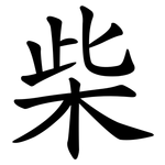 柴 柴