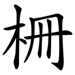 柵 柵