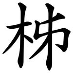 柹