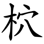 柼