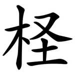 柽
